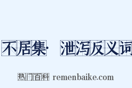 不居集·泄泻反义词是什么意思的图片
